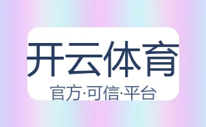 开云体育